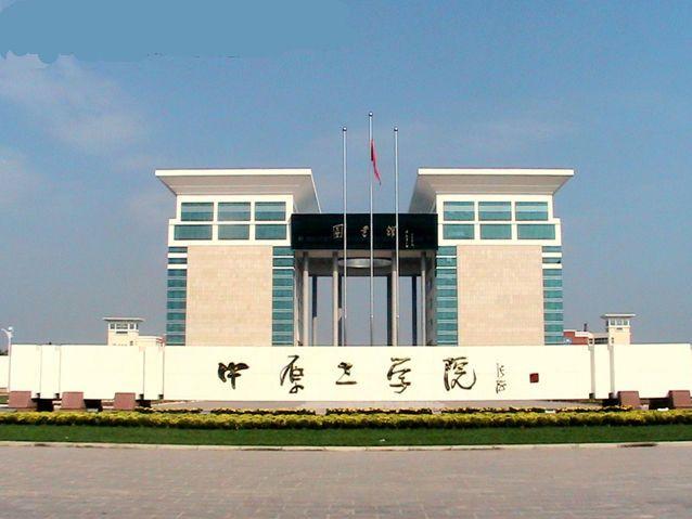 中原工學(xué)院南校區(qū)