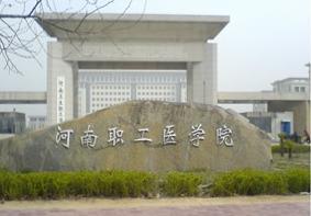 中原工學(xué)院南校區(qū)