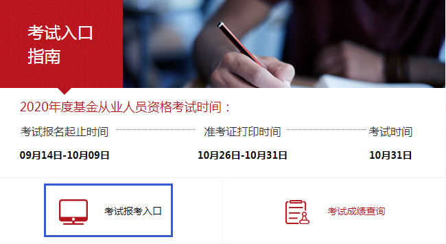 基金從業資格考試報名入口