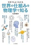 文系でもよくわかる　世界の仕組みを物理學(xué)で知る