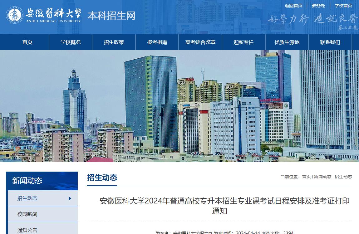 安徽醫科大學怎么樣