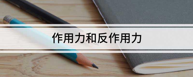 作用力與反作用力