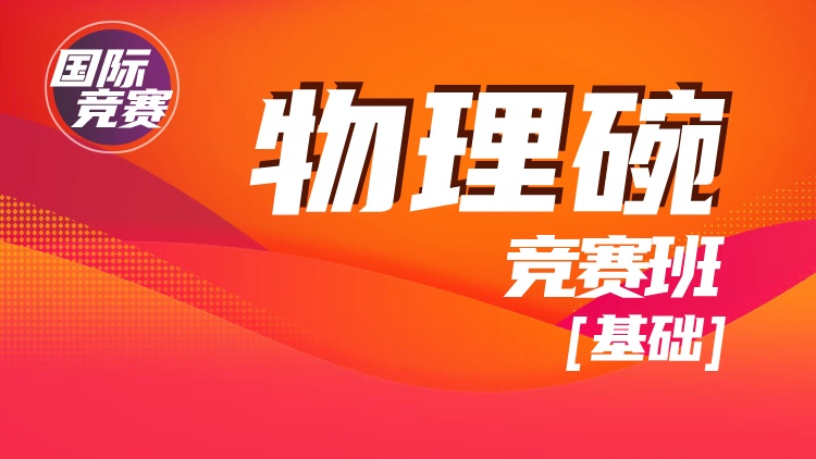 國際競賽物理