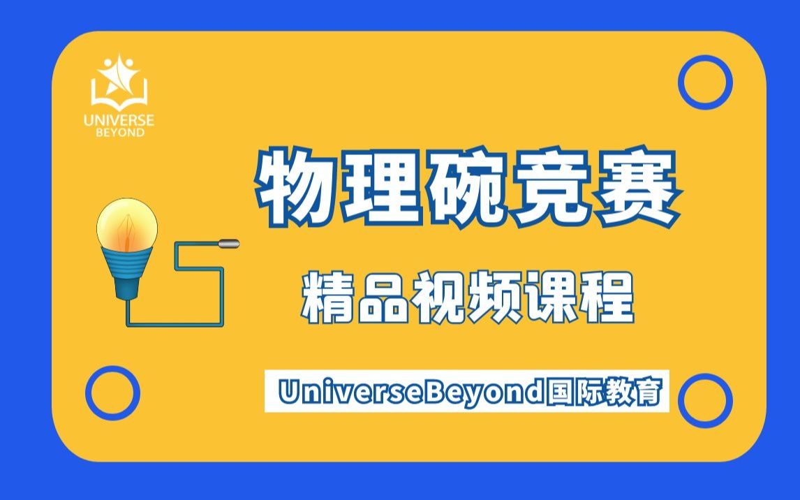 國際競賽物理