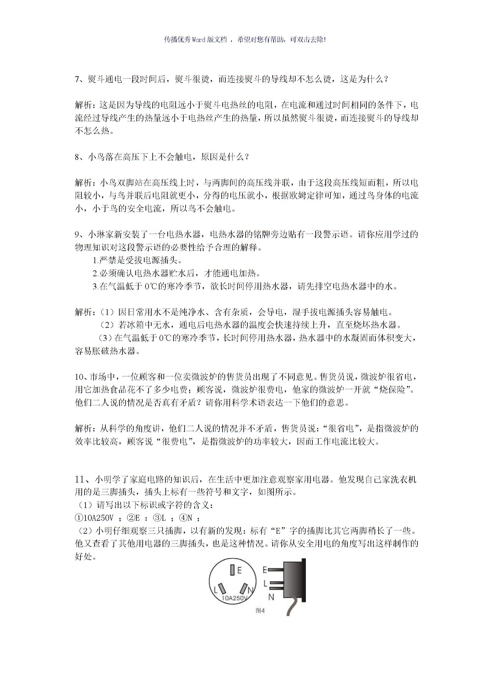 初中電學(xué)簡答題Word版2