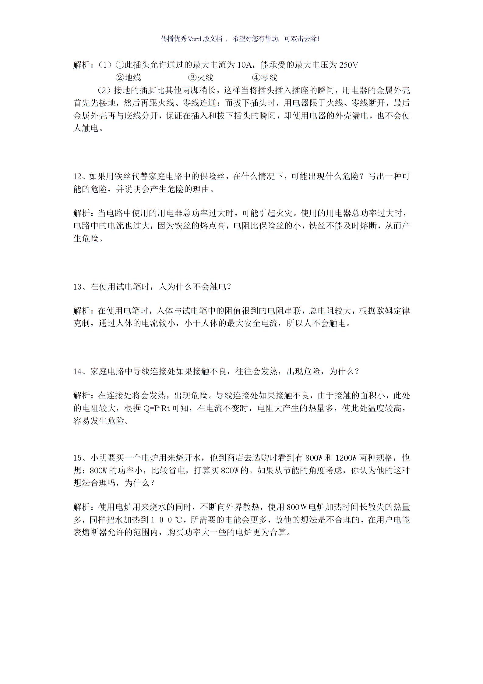 初中電學(xué)簡答題Word版3