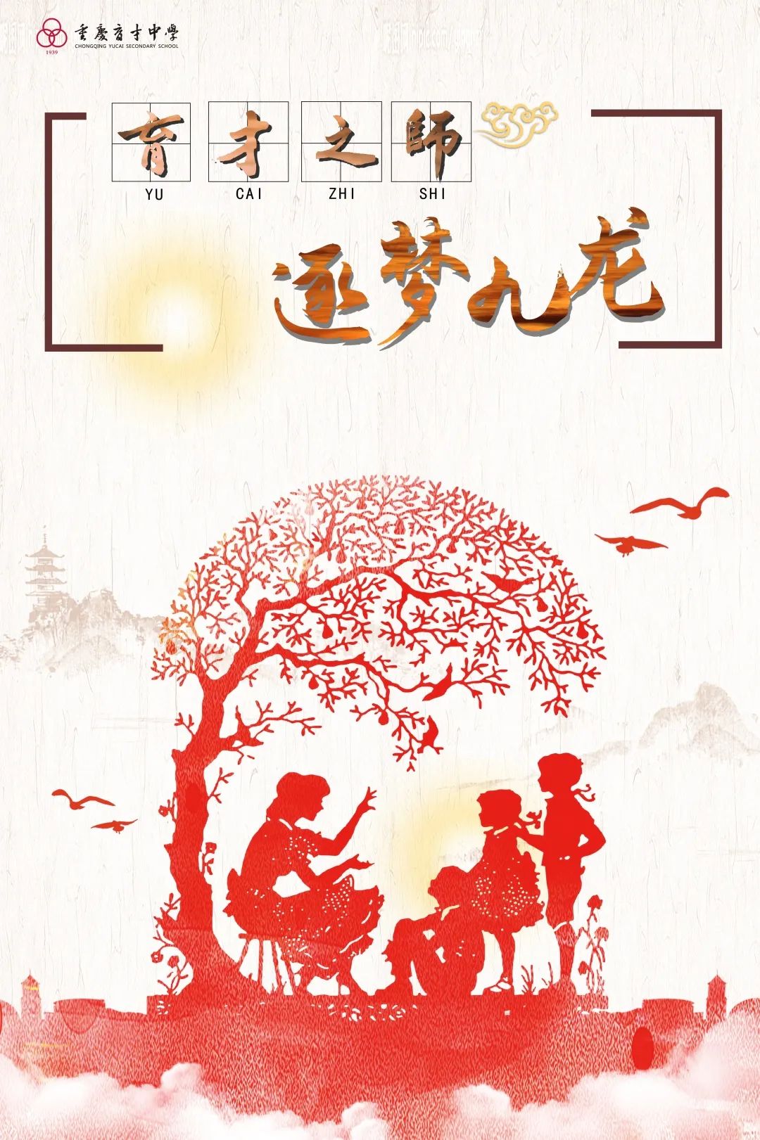 北京育才初中物理老師