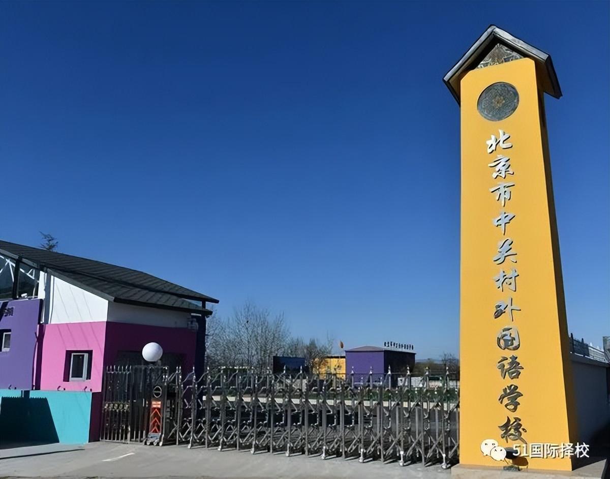 北京市清華志清中學