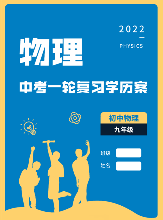 初中物理二輪復習