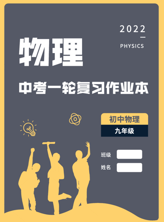 初中物理二輪復習