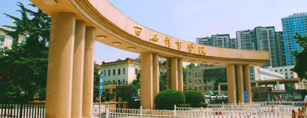 2024西安體育學院藝術類專業承認統考,西安體育學院承認統考