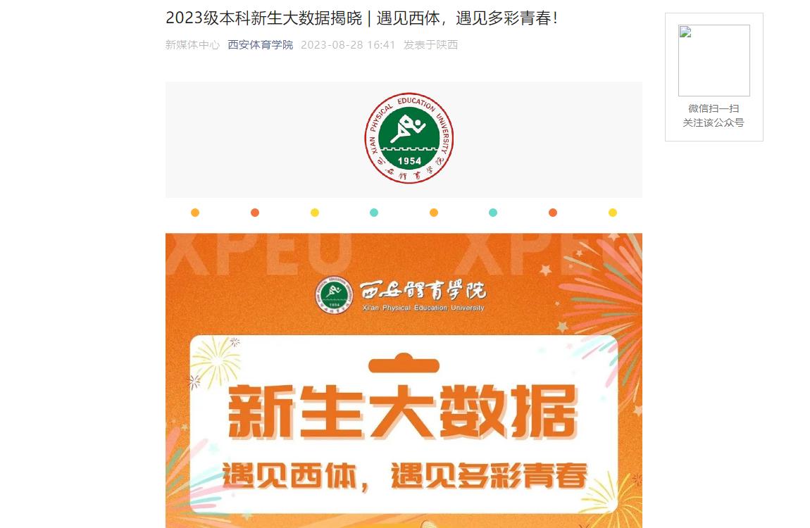 2023年西安體育學院新生大數據