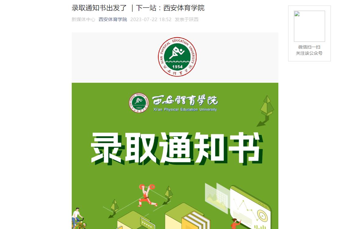 西安體育學院2023年錄取通知書