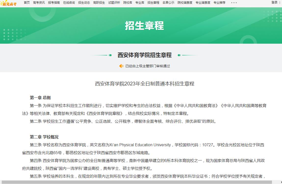 西安體育學院2023年全日制普通本科招生章程