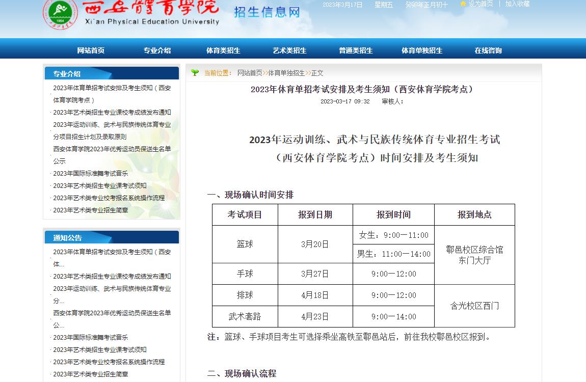 西安體育學院2023年體育單招考試安排及考生須知（西安體育學院考點）