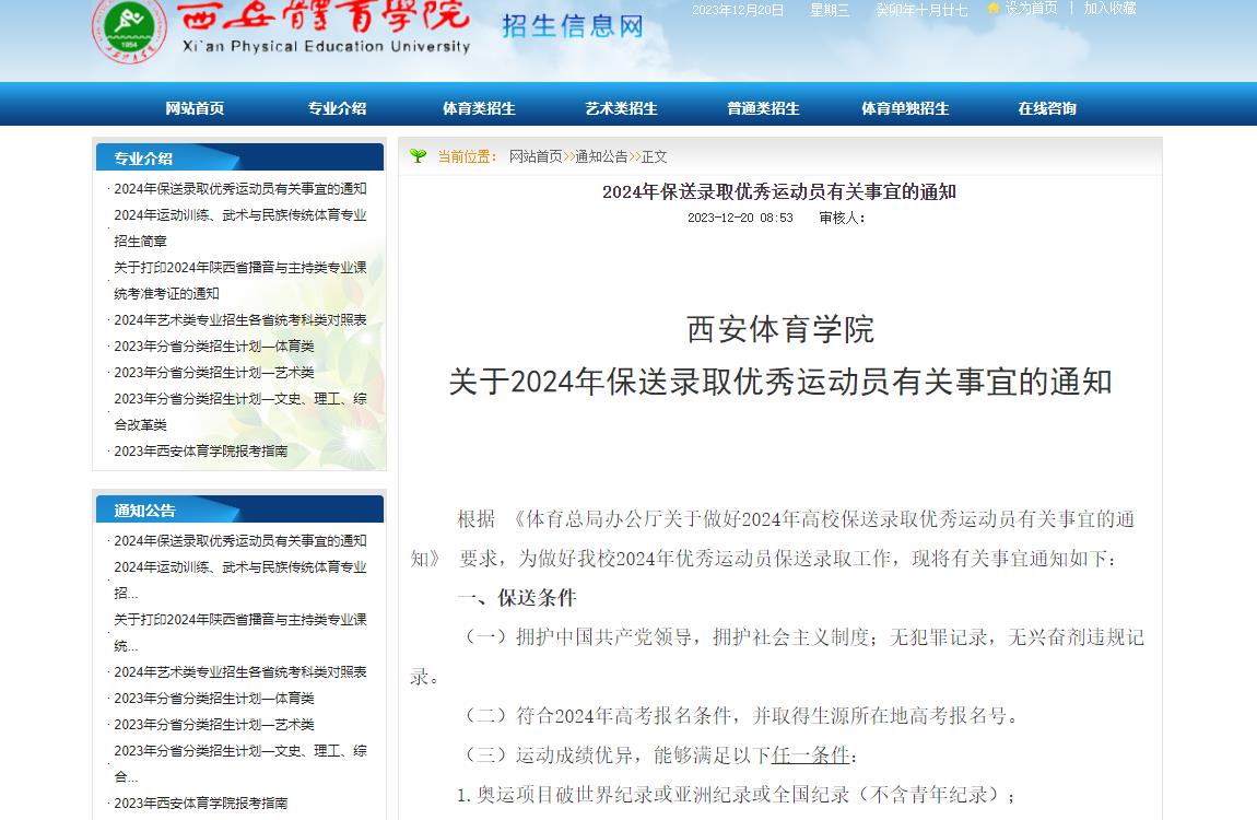 2024年西安體育學院保送生招生信息