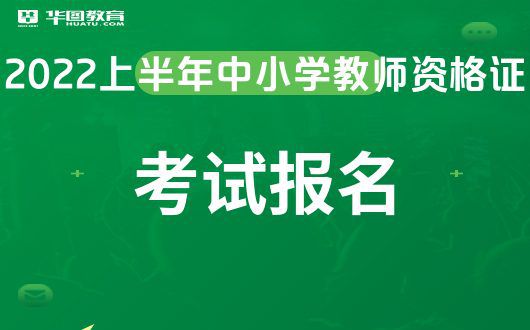 2024年教師資格證考試報名時間