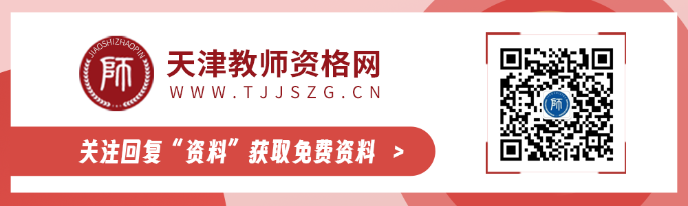 天津教師資格證