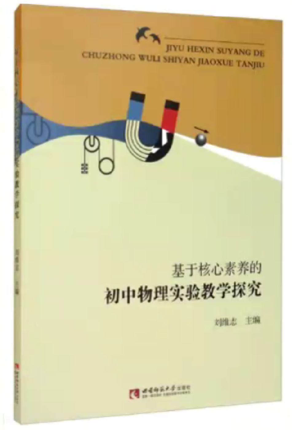 高中物理老師教育敘事