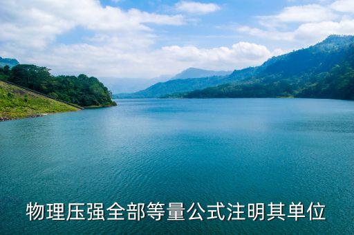 物理壓強全部等量公式注明其單位