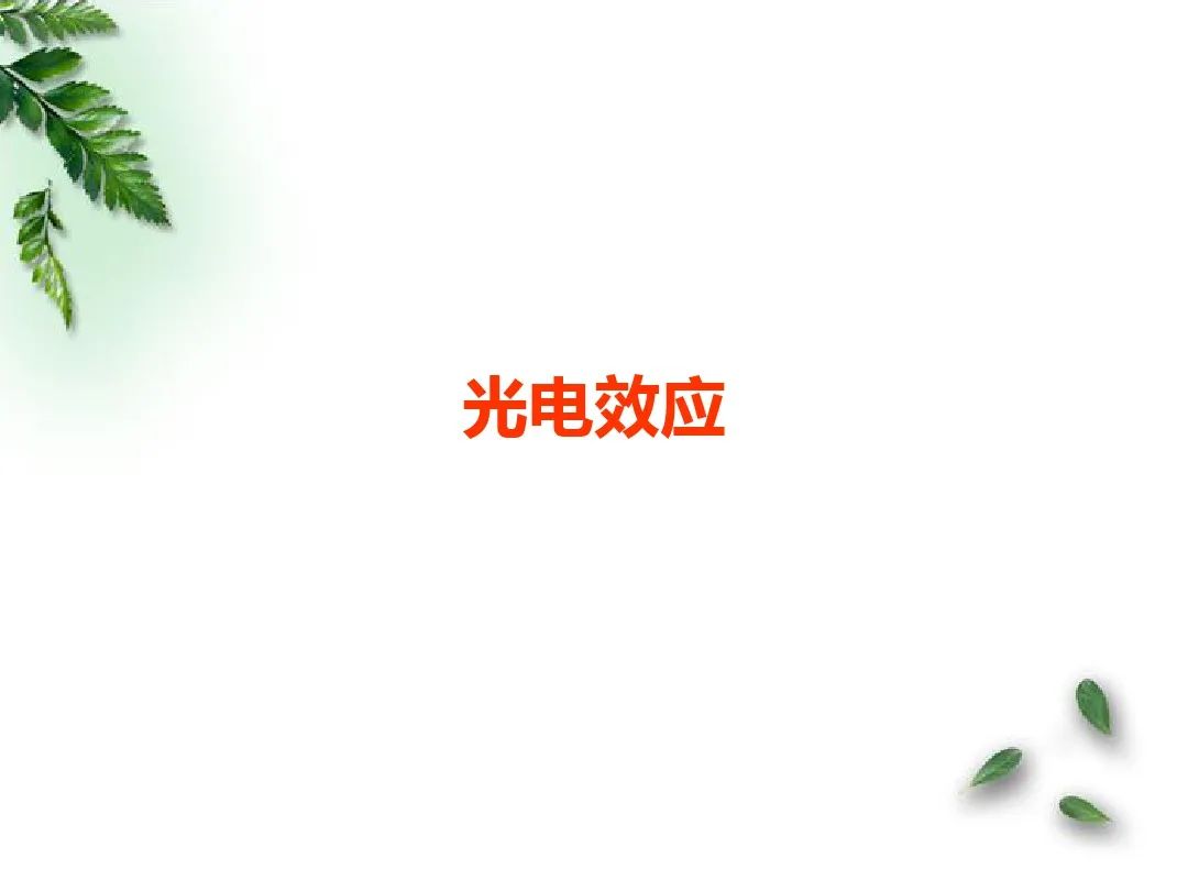 光電效應有哪些規律