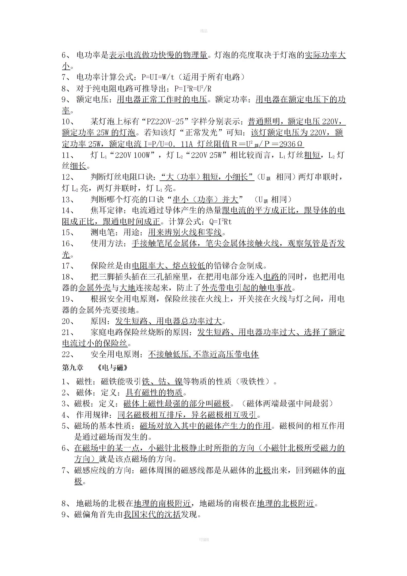 人教版初中物理重點(diǎn)知識(shí)清單4