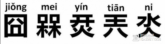 八上物理學家