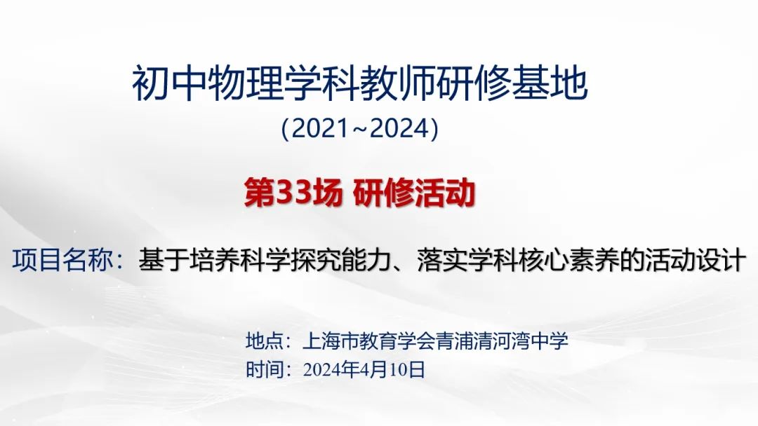 初中物理研修