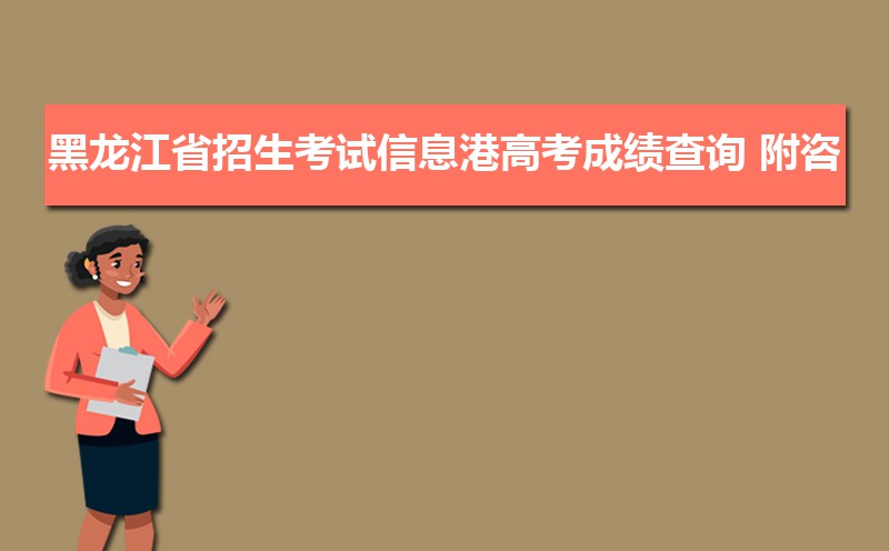 黑龍江省招生考試信息港官網入口：https://www.lzk.hl.cn/