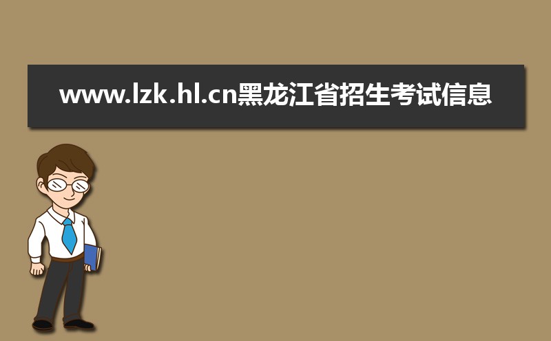 黑龍江省招生考試信息港官網入口：https://www.lzk.hl.cn/