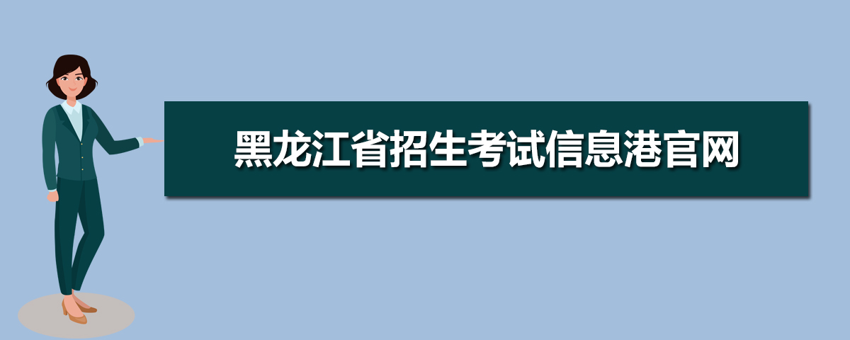 黑龍江省招生考試信息港官網入口：https://www.lzk.hl.cn/