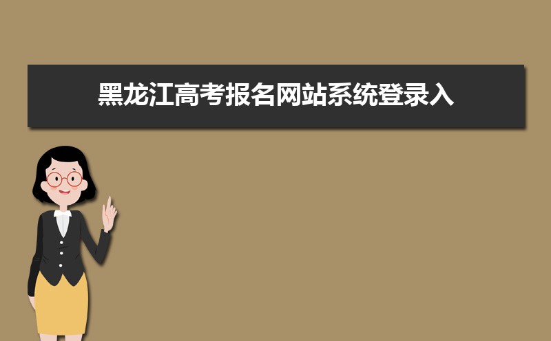 黑龍江省招生考試信息港官網入口：https://www.lzk.hl.cn/