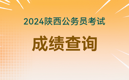 2024年陜西公務員考試報名時間