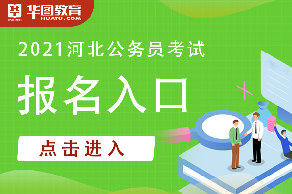 2024年河北省公務(wù)員考試報(bào)名時(shí)間