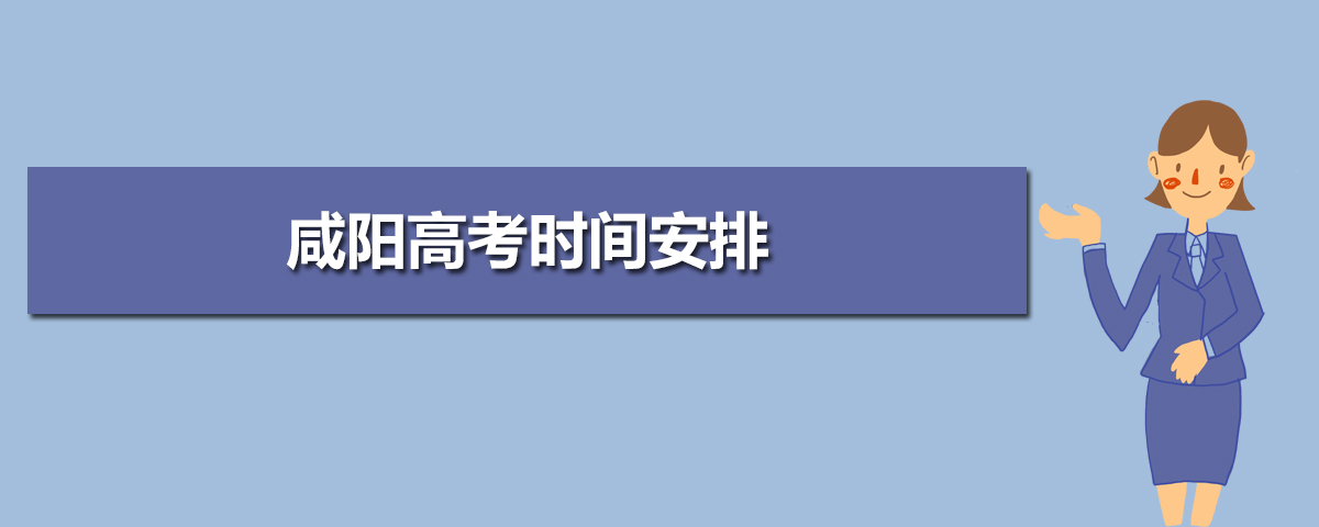 咸陽(yáng)高考各科目時(shí)間安排分配及分值