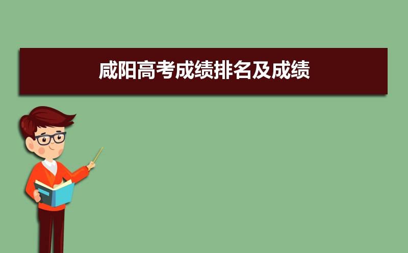 咸陽(yáng)高考各科目時(shí)間安排分配及分值
