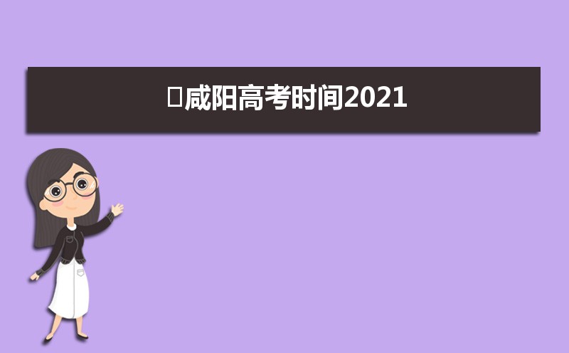 咸陽(yáng)高考各科目時(shí)間安排分配及分值