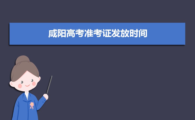 咸陽(yáng)高考各科目時(shí)間安排分配及分值