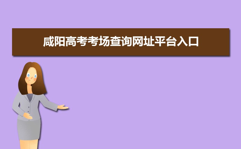 咸陽(yáng)高考各科目時(shí)間安排分配及分值