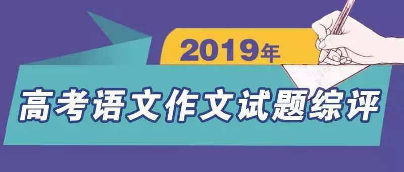 高考作文2019