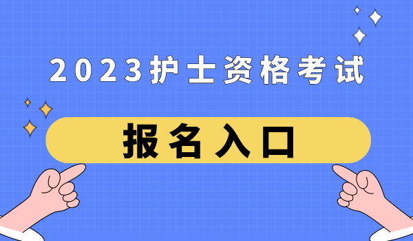 2024年中國衛生人才網護師報名時間
