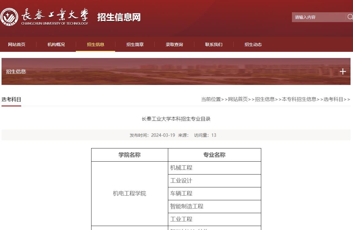 長春工業大學招生專業