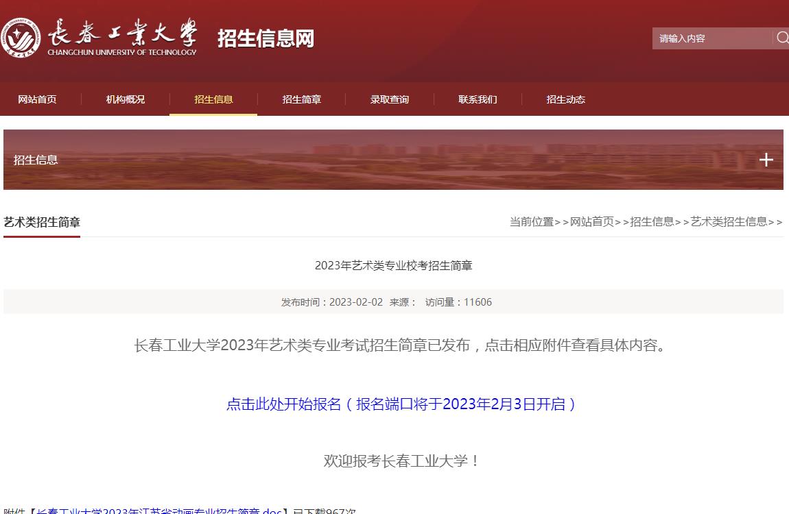 2023年長春工業大學藝術類招生簡章