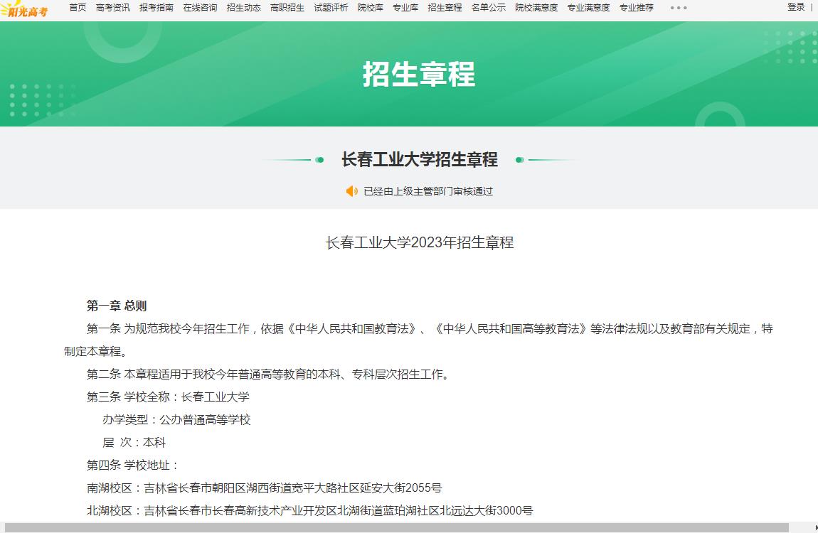 長春工業大學2023年招生章程