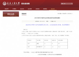長春工業大學2023年藝術類專業校考成績查詢