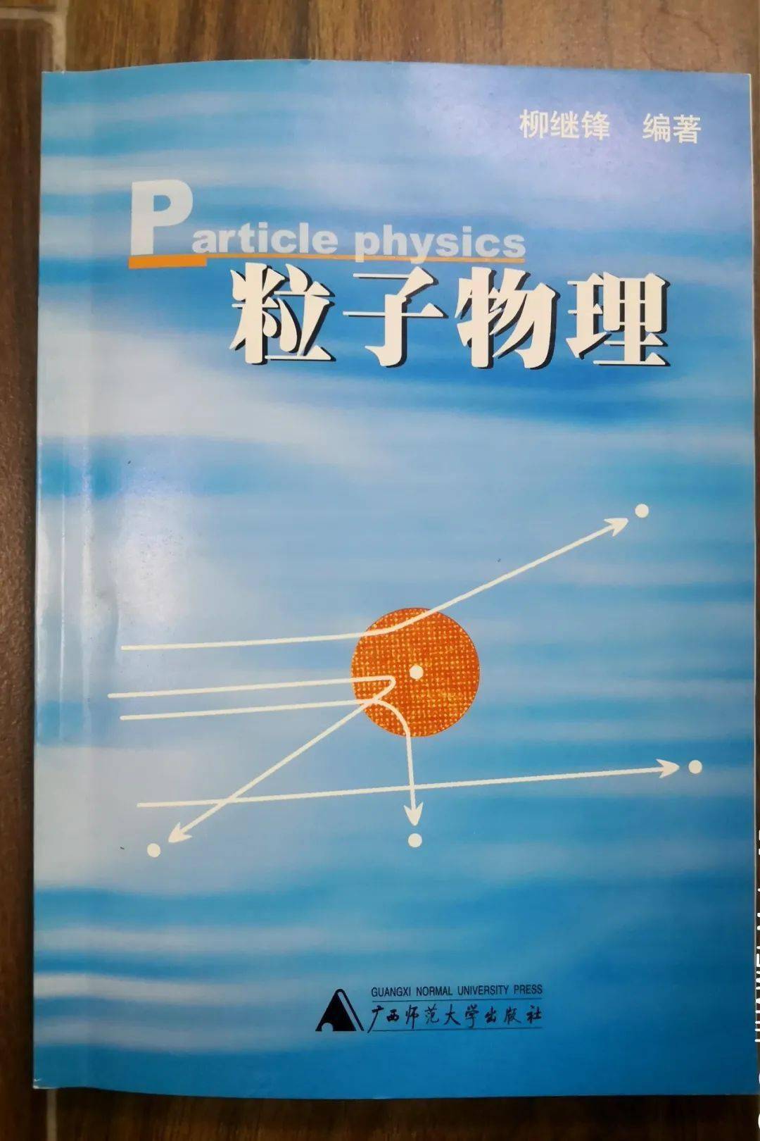 粒子物理學家