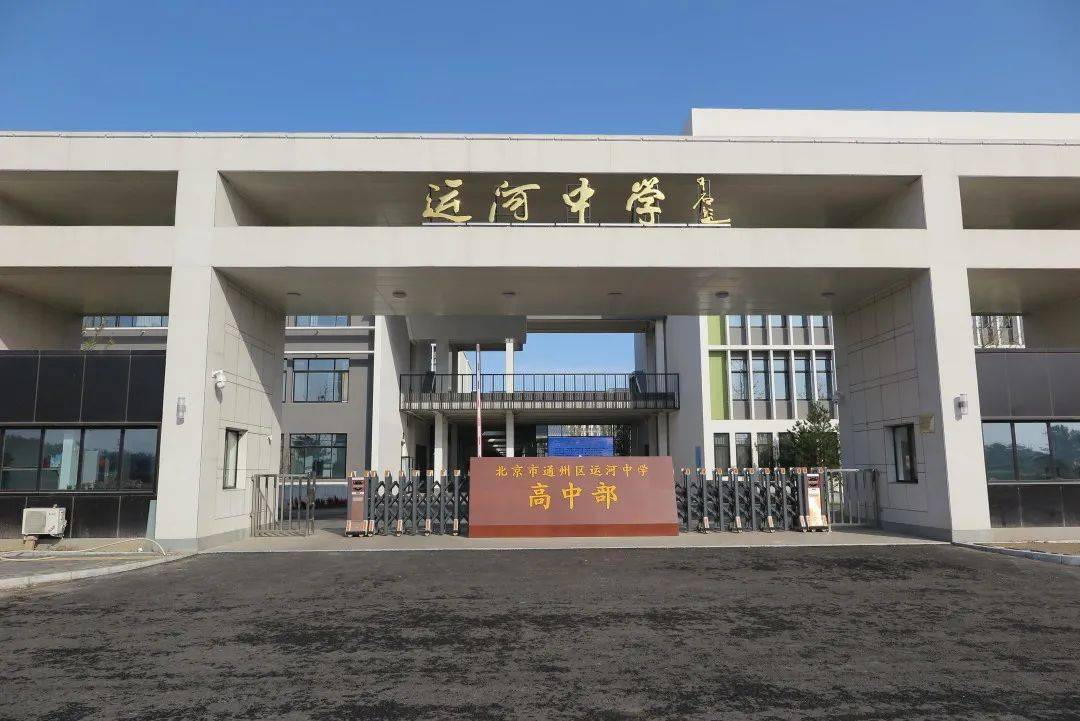 北京潞河中學官網