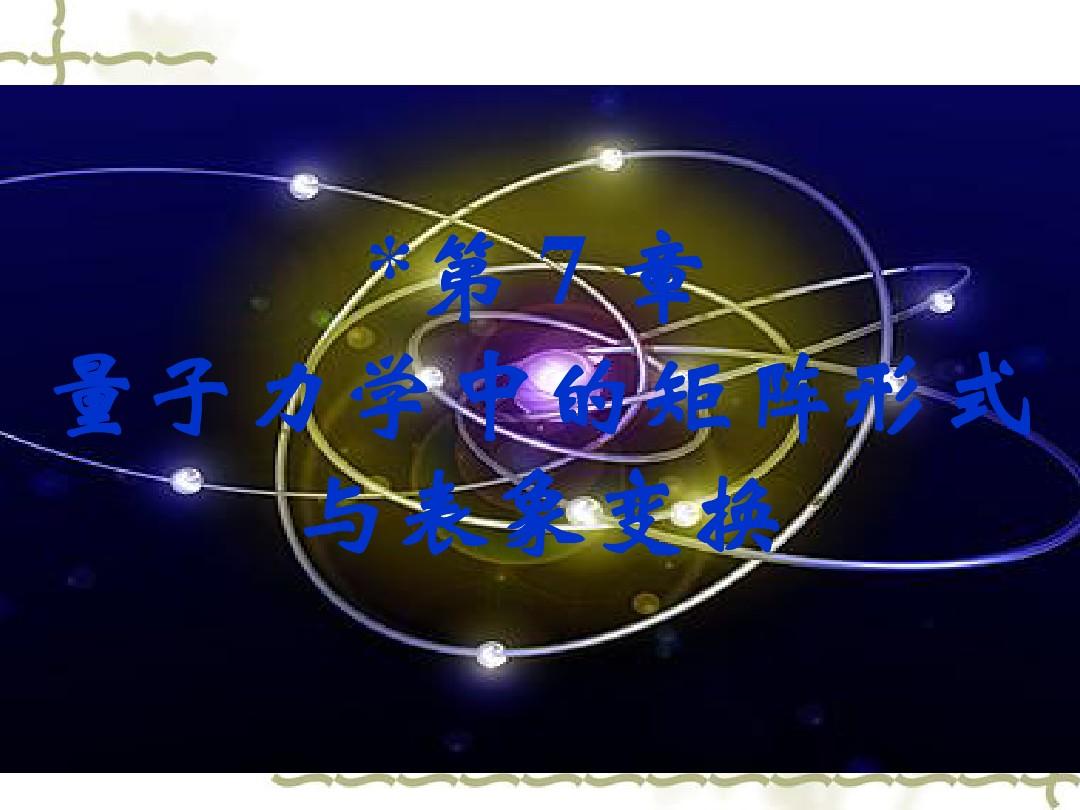 量子力學物理學家