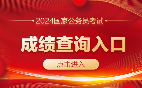2024國家公務員考試成績查詢入口
