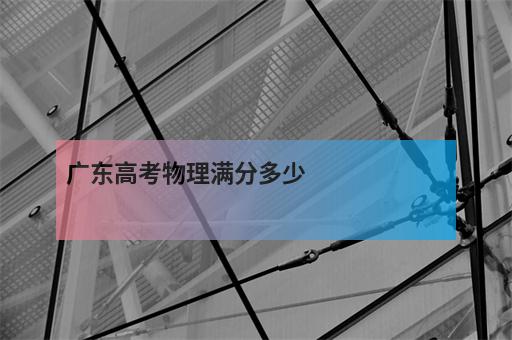 廣東高考物理滿分多少-1